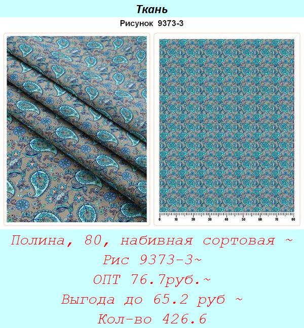 Полина, 80, набивная сортовая ~ Рис 9373-3~ ОПТ 76.7руб.~ Выгода до 65.2 руб ~ Кол-во 426.6.jpg